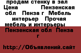 продам стенку в зал › Цена ­ 5 500 - Пензенская обл., Пенза г. Мебель, интерьер » Прочая мебель и интерьеры   . Пензенская обл.,Пенза г.